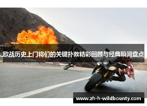 欧战历史上门将们的关键扑救精彩回顾与经典瞬间盘点