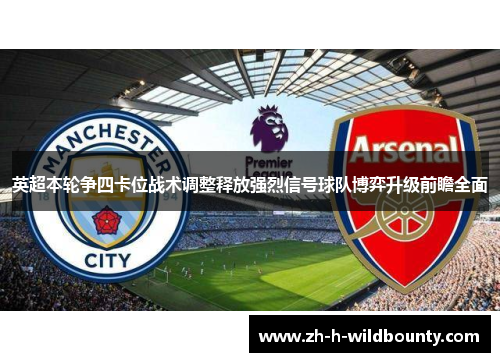 英超本轮争四卡位战术调整释放强烈信号球队博弈升级前瞻全面