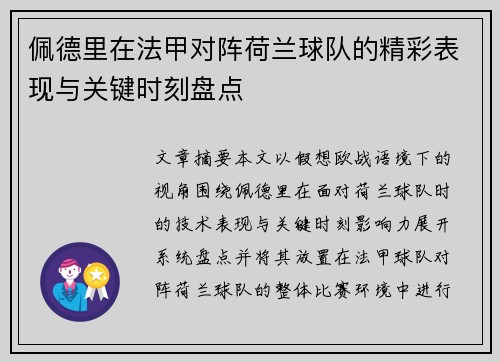 佩德里在法甲对阵荷兰球队的精彩表现与关键时刻盘点 佩德里在法甲对阵荷兰球队的精彩表现与关键时刻盘点