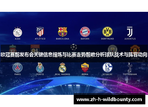 欧冠赛前发布会关键信息提炼与比赛走势前瞻分析球队战术与阵容动向