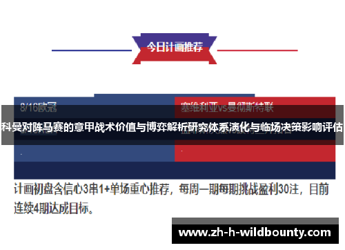 科曼对阵马赛的意甲战术价值与博弈解析研究体系演化与临场决策影响评估 科曼对阵马赛的意甲战术价值与博弈解析研究体系演化与临场决策影响评估
