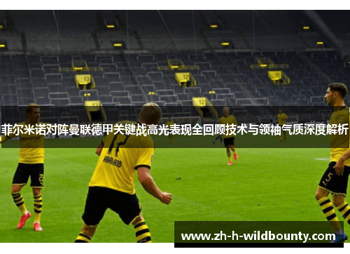 菲尔米诺对阵曼联德甲关键战高光表现全回顾技术与领袖气质深度解析