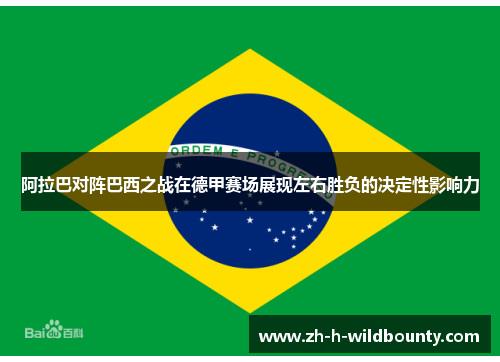 阿拉巴对阵巴西之战在德甲赛场展现左右胜负的决定性影响力