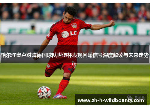 恰尔汗奥卢对阵德国球队世俱杯表现回暖信号深度解读与未来走势