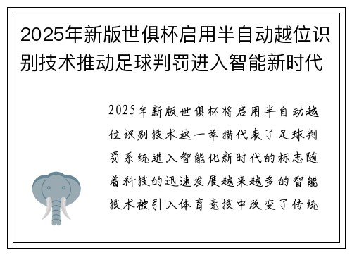 2025年新版世俱杯启用半自动越位识别技术推动足球判罚进入智能新时代 ⚽📡 2025年新版世俱杯启用半自动越位识别技术推动足球判罚进入智能新时代 ⚽📡