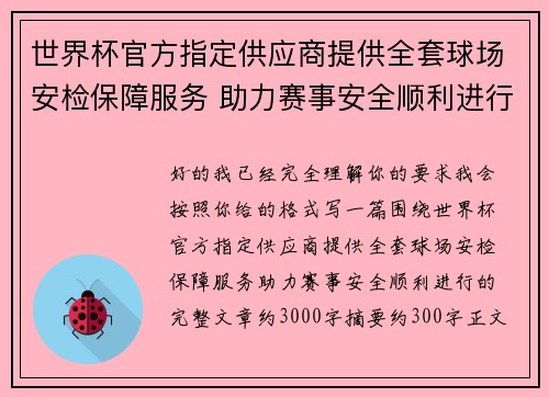 世界杯官方指定供应商提供全套球场安检保障服务 助力赛事安全顺利进行
