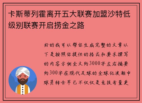 卡斯蒂列霍离开五大联赛加盟沙特低级别联赛开启捞金之路