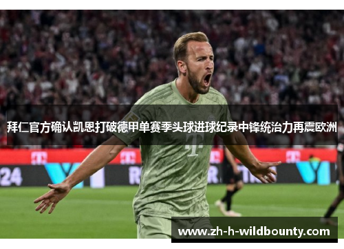 拜仁官方确认凯恩打破德甲单赛季头球进球纪录中锋统治力再震欧洲