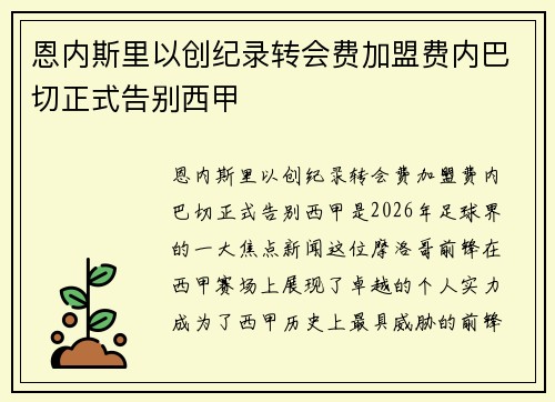 恩内斯里以创纪录转会费加盟费内巴切正式告别西甲