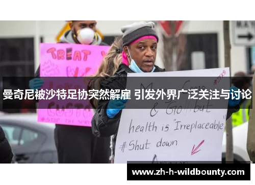 曼奇尼被沙特足协突然解雇 引发外界广泛关注与讨论