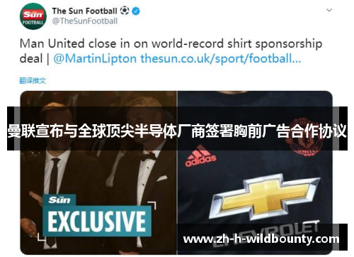 曼联宣布与全球顶尖半导体厂商签署胸前广告合作协议 曼联宣布与全球顶尖半导体厂商签署胸前广告合作协议