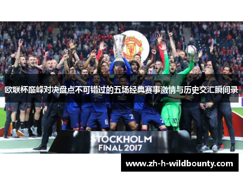 欧联杯巅峰对决盘点不可错过的五场经典赛事激情与历史交汇瞬间录