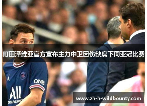 町田泽维亚官方宣布主力中卫因伤缺席下周亚冠比赛