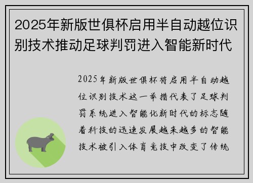 2025年新版世俱杯启用半自动越位识别技术推动足球判罚进入智能新时代 ⚽📡 2025年新版世俱杯启用半自动越位识别技术推动足球判罚进入智能新时代 ⚽📡