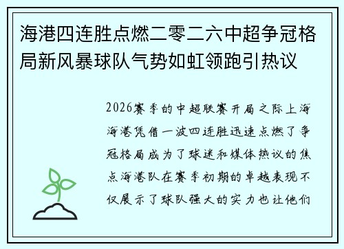 海港四连胜点燃二零二六中超争冠格局新风暴球队气势如虹领跑引热议