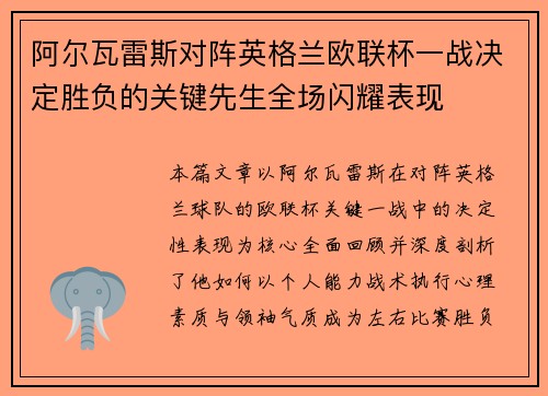 阿尔瓦雷斯对阵英格兰欧联杯一战决定胜负的关键先生全场闪耀表现