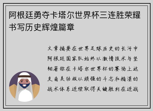 阿根廷勇夺卡塔尔世界杯三连胜荣耀书写历史辉煌篇章