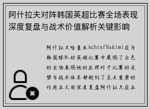 阿什拉夫对阵韩国英超比赛全场表现深度复盘与战术价值解析关键影响