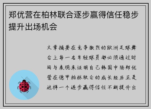 郑优营在柏林联合逐步赢得信任稳步提升出场机会