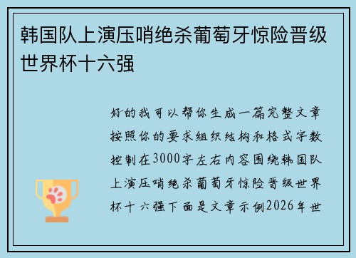 韩国队上演压哨绝杀葡萄牙惊险晋级世界杯十六强