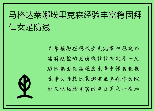 马格达莱娜埃里克森经验丰富稳固拜仁女足防线