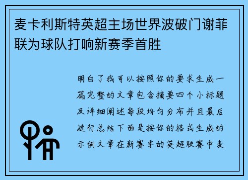 麦卡利斯特英超主场世界波破门谢菲联为球队打响新赛季首胜