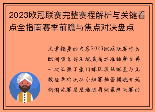 2023欧冠联赛完整赛程解析与关键看点全指南赛季前瞻与焦点对决盘点