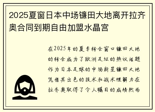 2025夏窗日本中场镰田大地离开拉齐奥合同到期自由加盟水晶宫