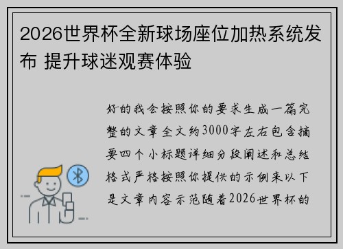 2026世界杯全新球场座位加热系统发布 提升球迷观赛体验